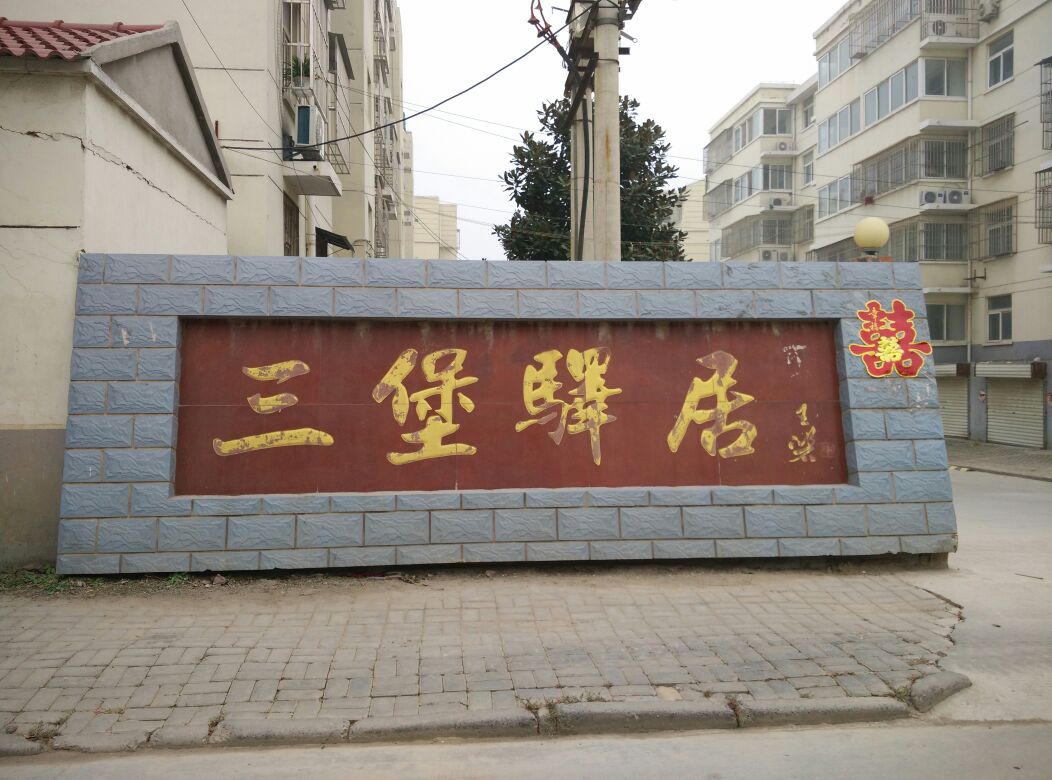 江苏省徐州市铜山区三堡街道振兴路三堡驿居