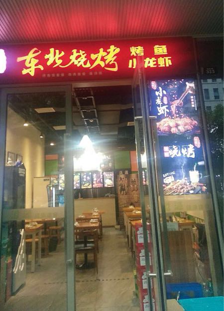 运来1413东北烧烤