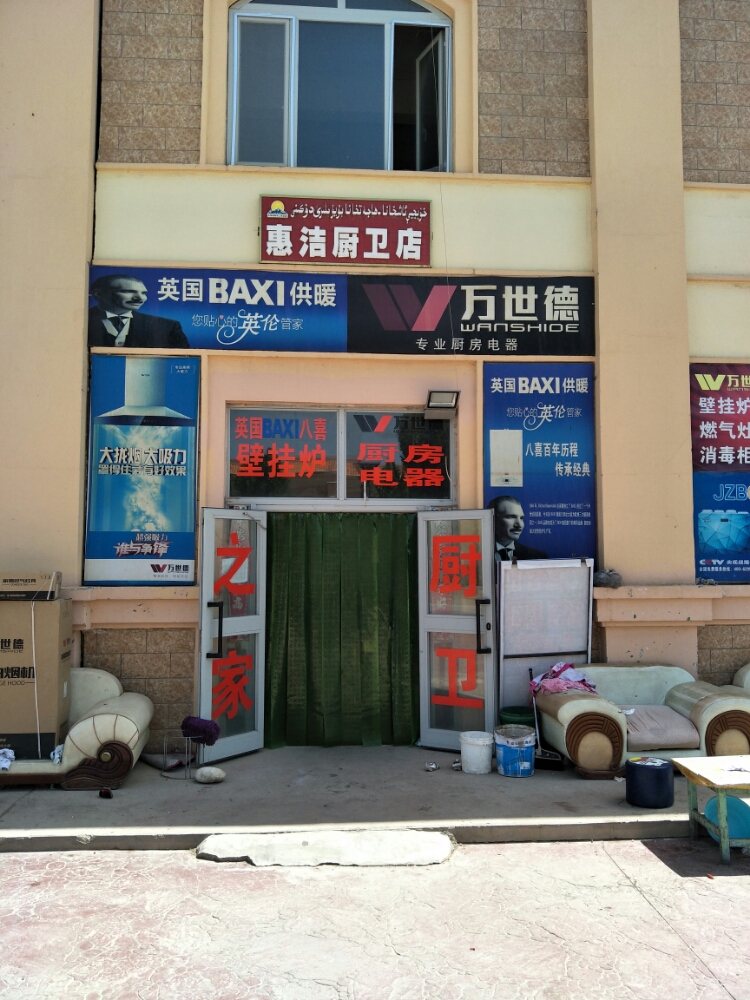 惠潔廚衛店