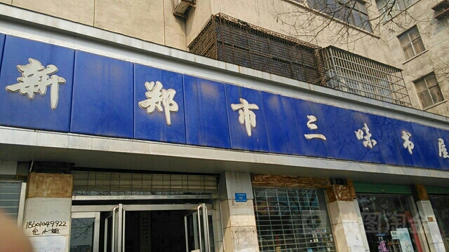 新郑市三味书屋(人民路店)