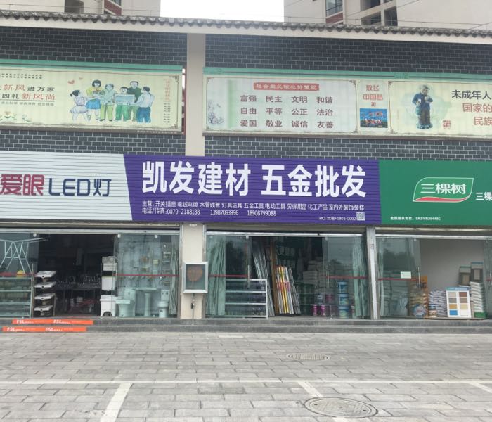 凯发五金建材