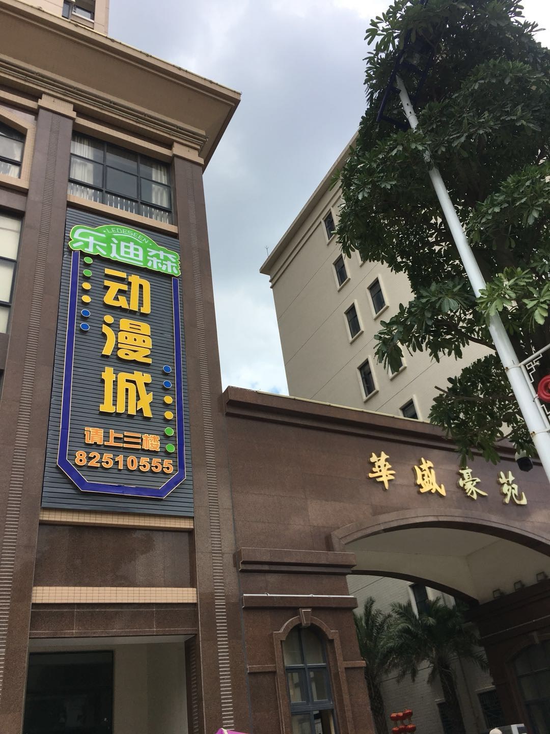 乐迪森动漫城