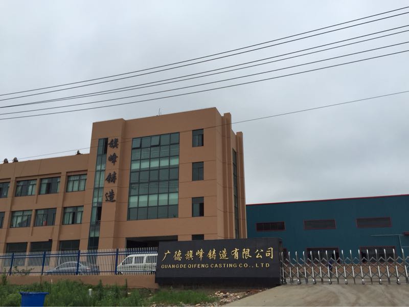 广德旗峰铸造有限公司