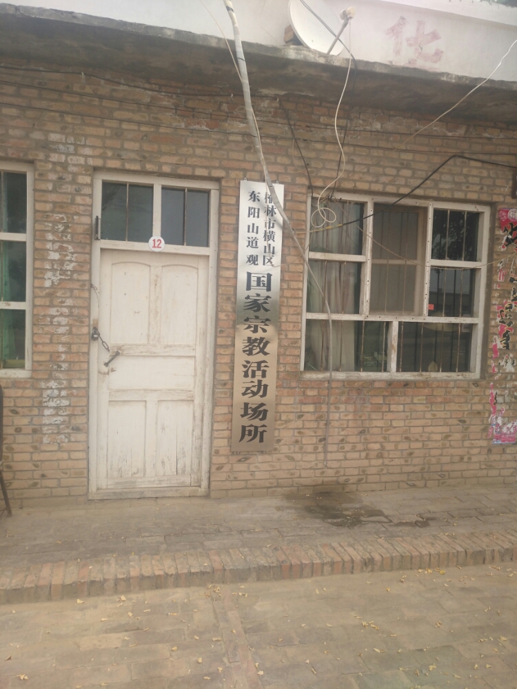 横山东方阳山道观