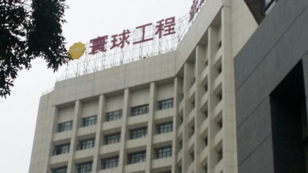 兰州寰球工程公司