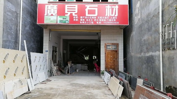 澄迈县广见石材店