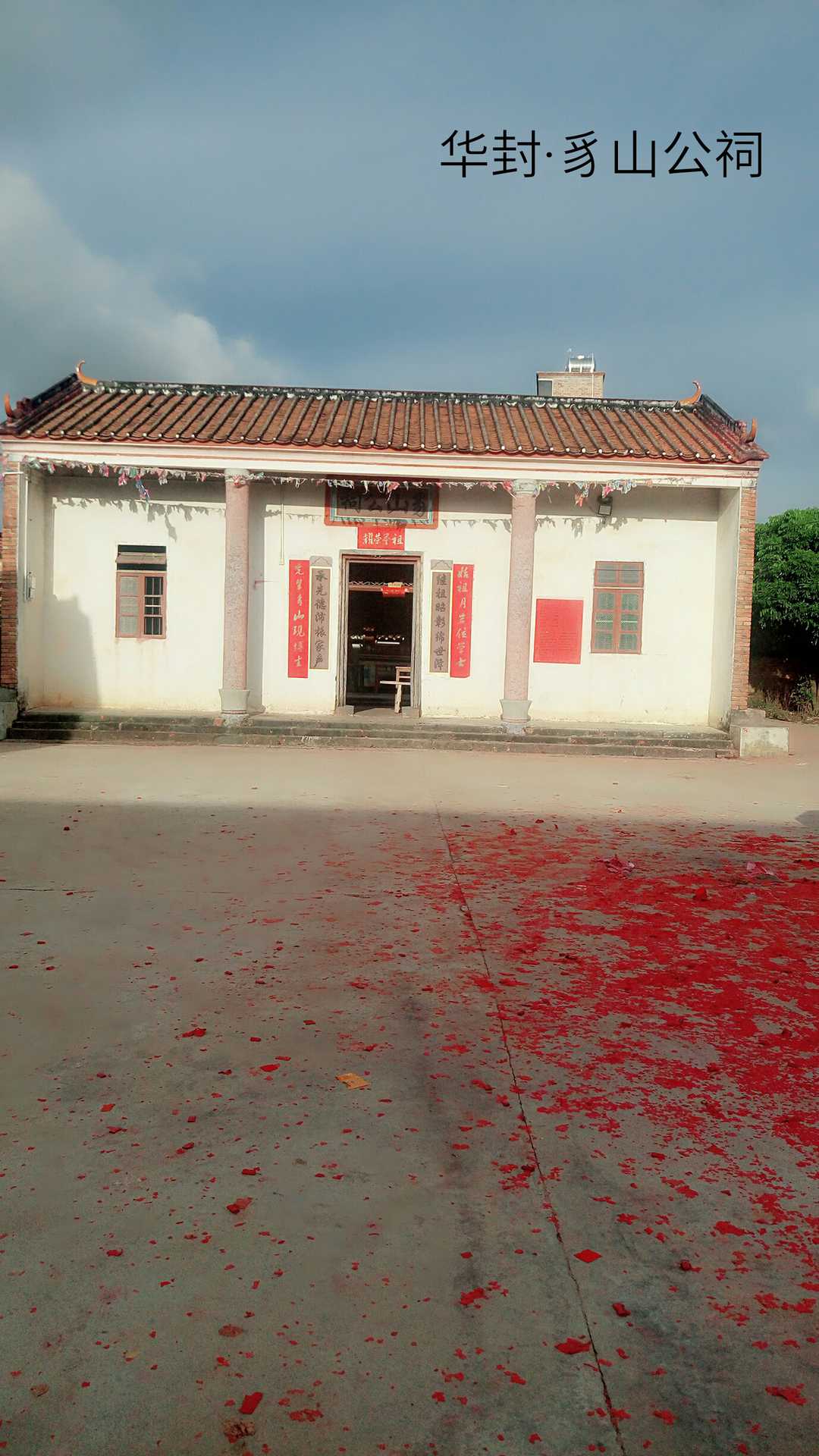 黄略村豸山公祠