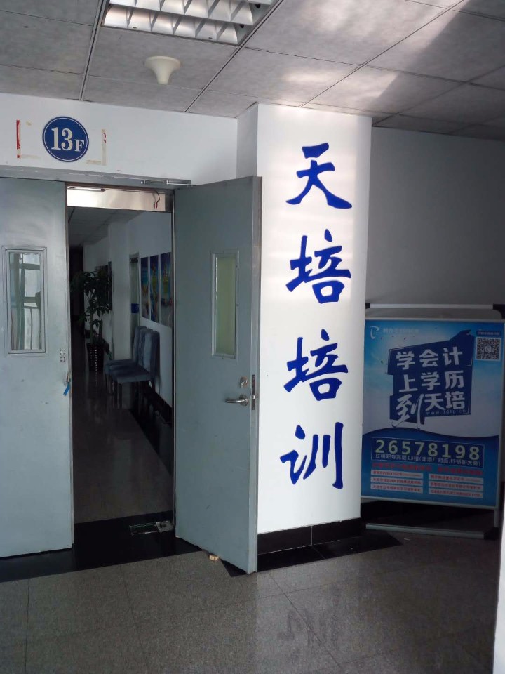 电大天培会计培训、学历教育学校(红桥校区)