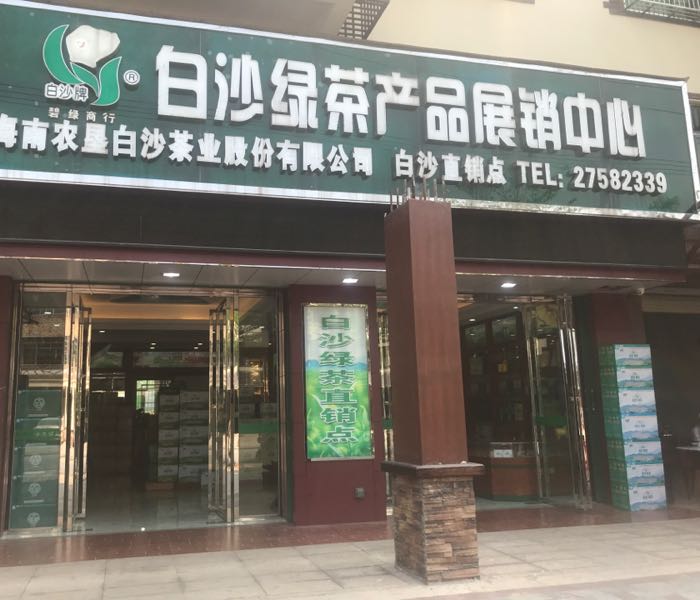 白沙绿茶产品展销中心