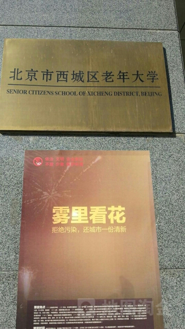 北京市西城区老年大学