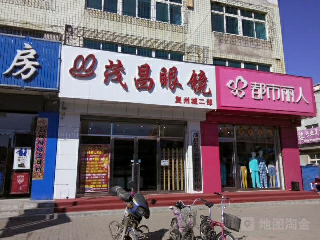 茂昌眼镜(复州城二部)