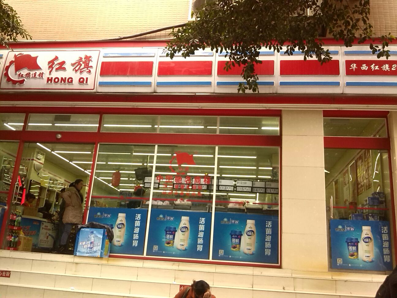 红旗连锁(联亿大厦店)