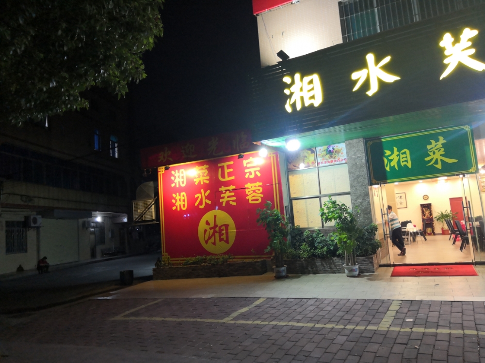 湘水芙蓉 电话 路线 公交 地址 地图 预定 价格 团购 优惠 湘水芙蓉在哪 怎么走 中山美食 湘水芙蓉 电话 路线 公交 地址 地图 预定 价格 团购 优惠 湘水芙蓉在哪 怎么走 中山美食