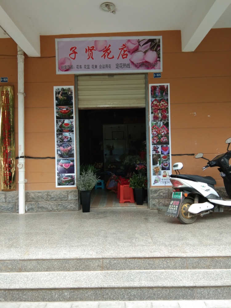 子贤花店