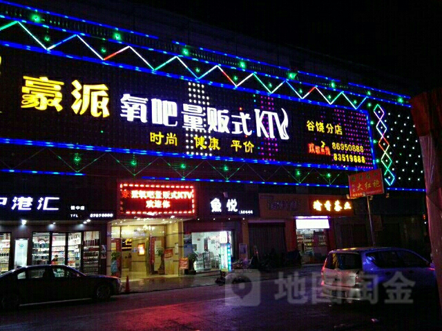 豪派KTV(谷饶总店)