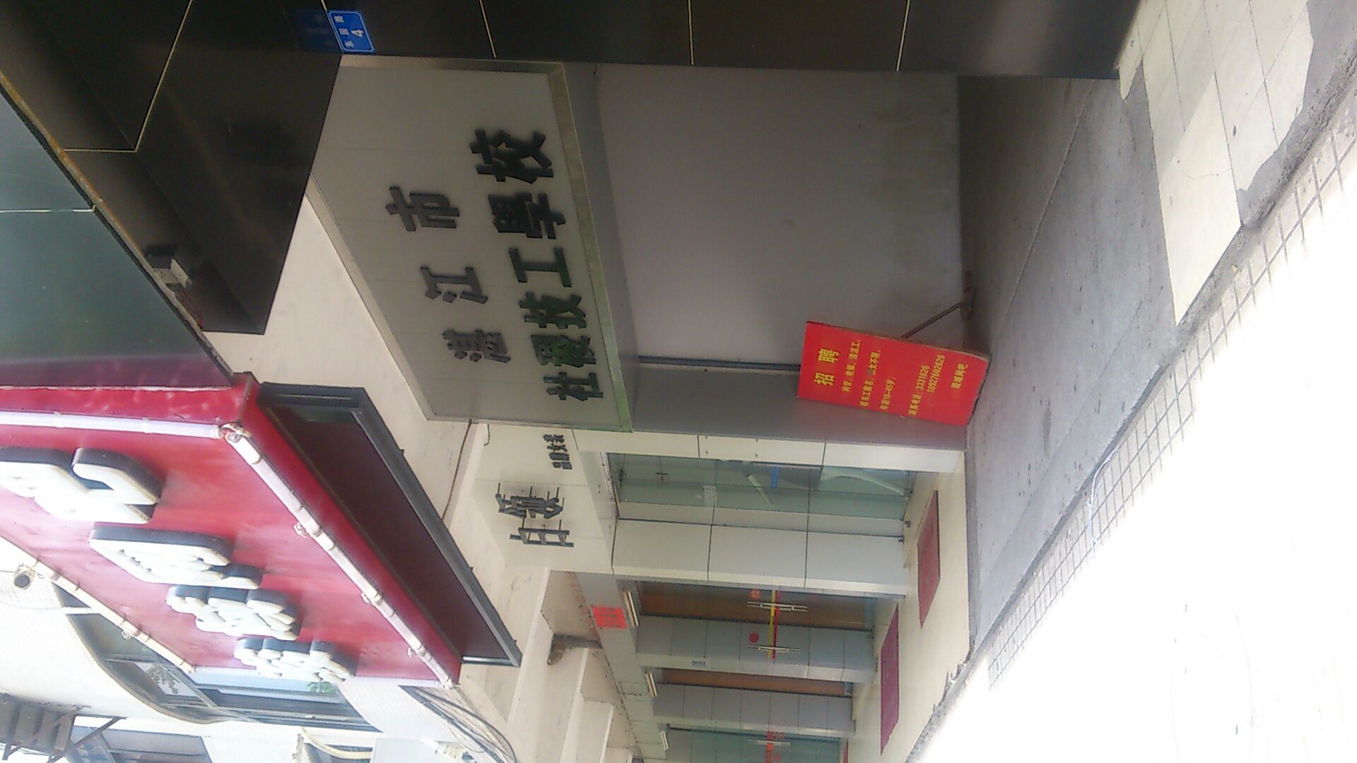 湛江市社稷技工学校