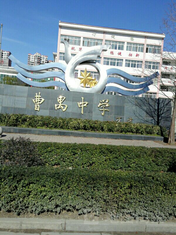 曹禺中学(北校区)