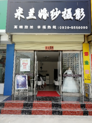 和政县米兰婚纱摄影(南街店)