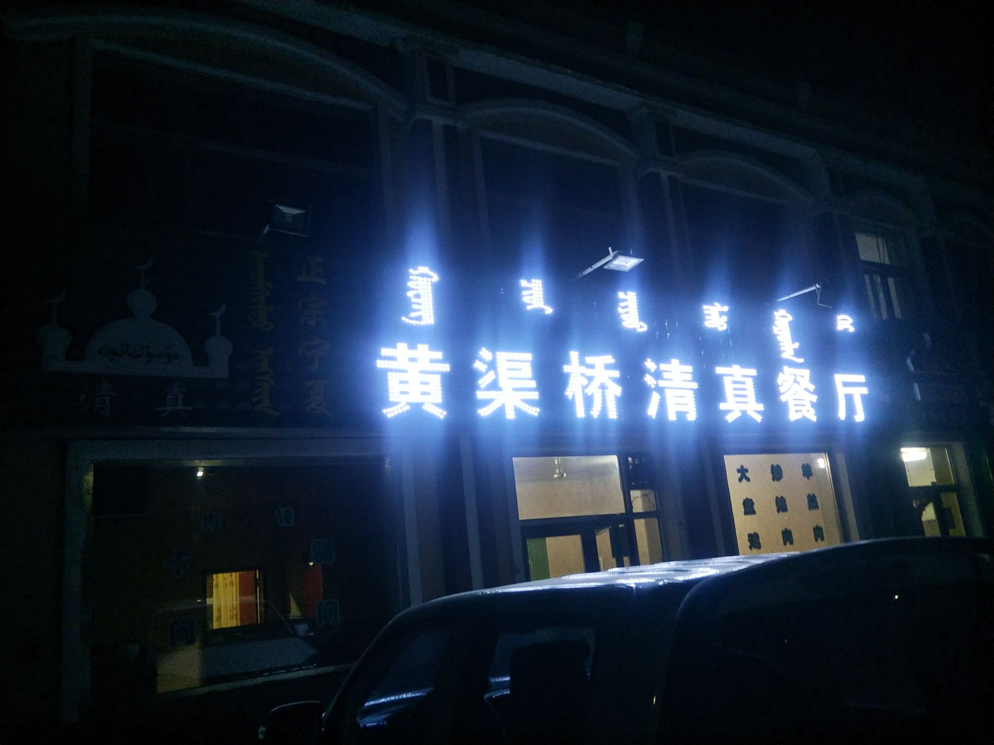 黄渠桥福乐清真餐厅