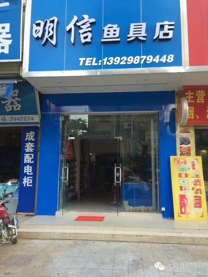 明信鱼具店(大旺店)