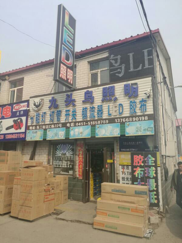 哈尔滨市禧龙综合批发大市场九头鸟电工商店