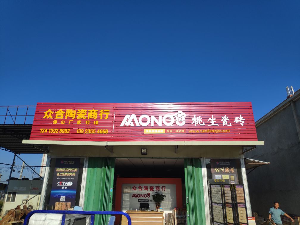 众合陶瓷