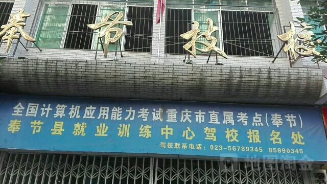 奉节县技工学校