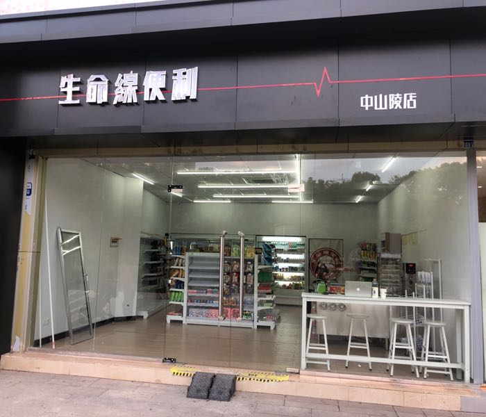 生命线便利(紫金文化广场店)