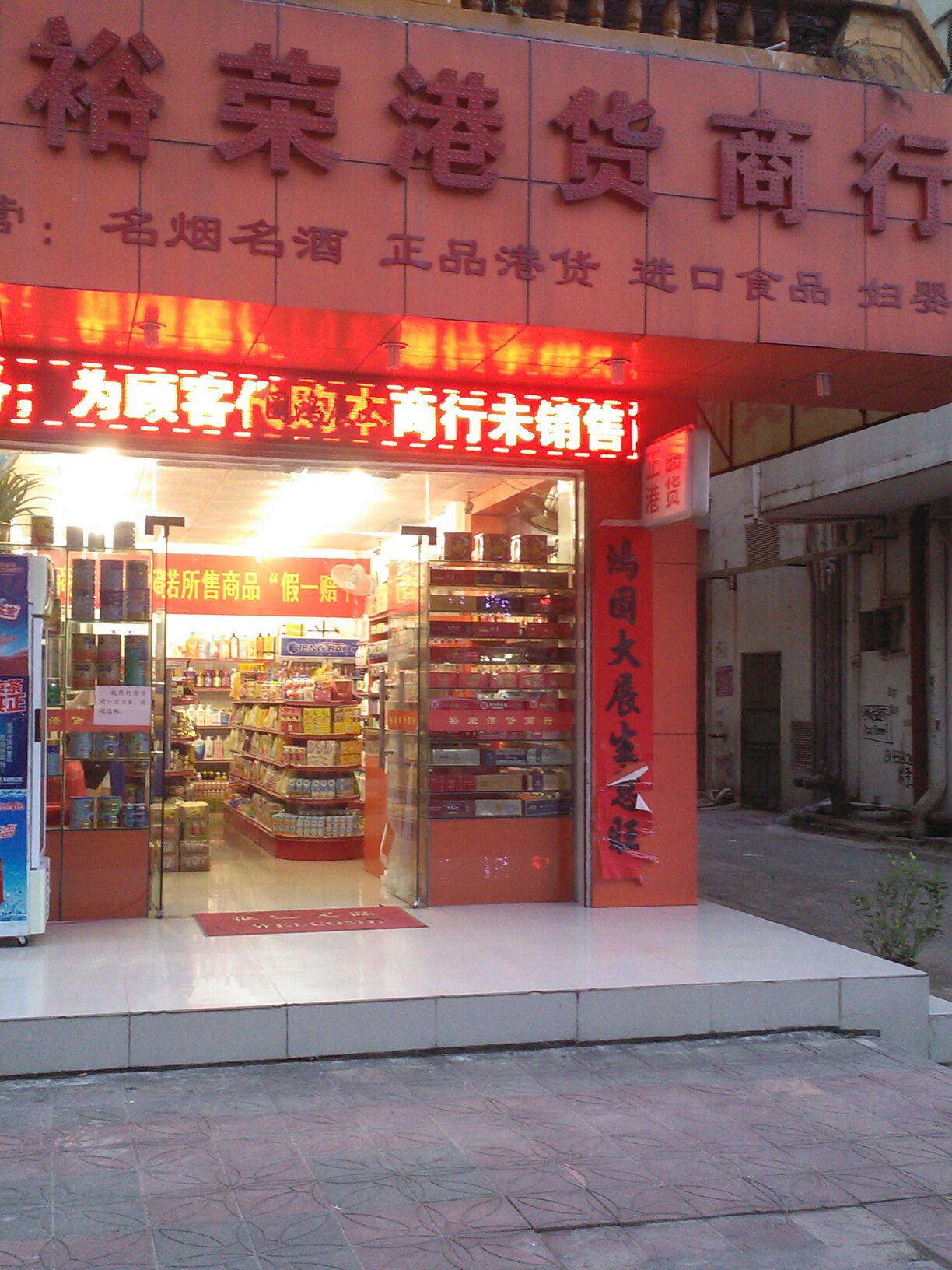 裕荣港货商行