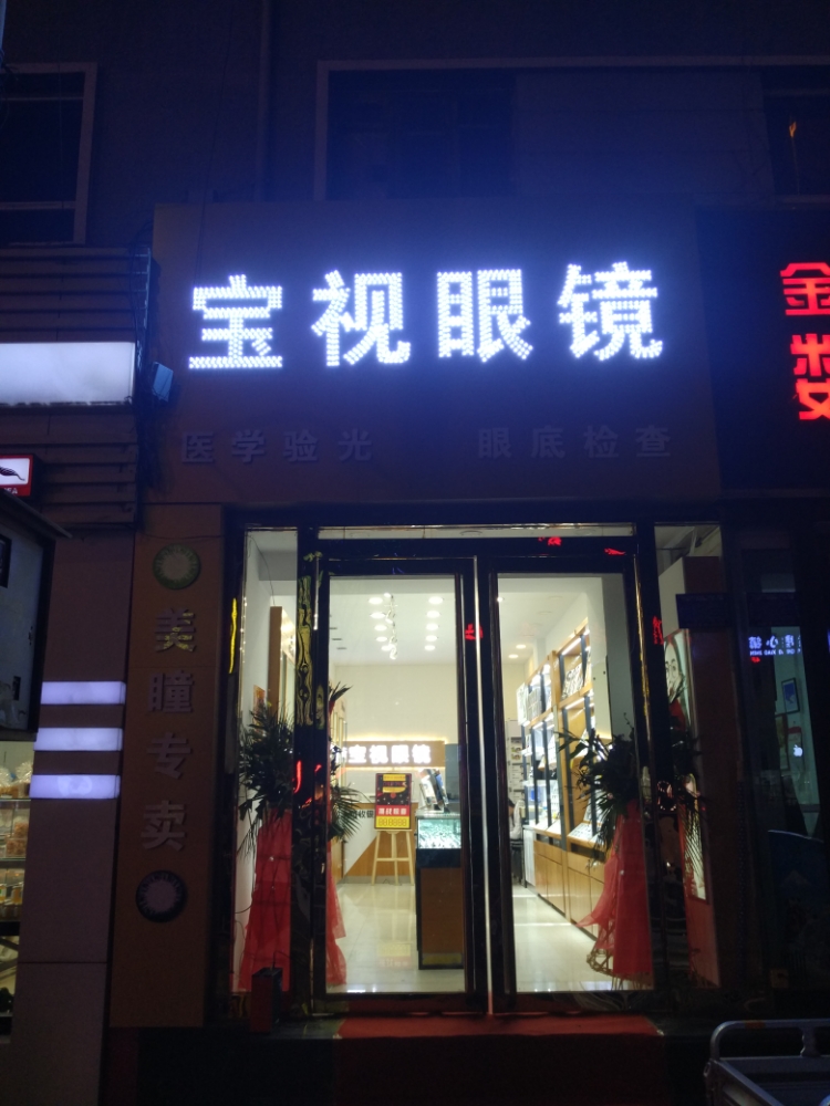 宝视眼睛(明德南路店)