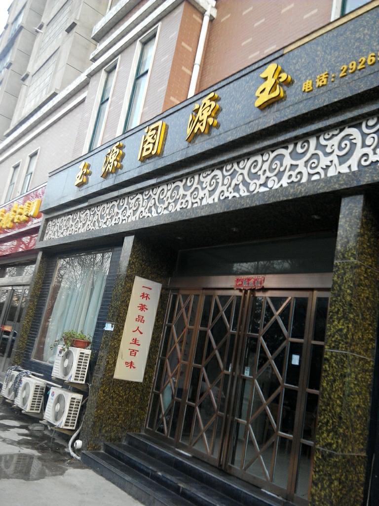 玉源阁(前进路店)