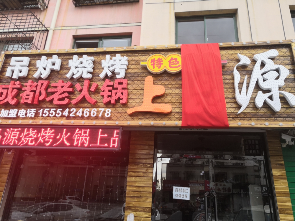 上品源火缸烧烤(南门店)