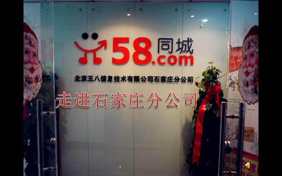58同城(石家庄分公司)