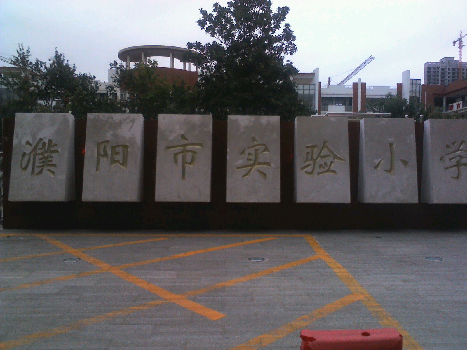 濮阳市实验小学