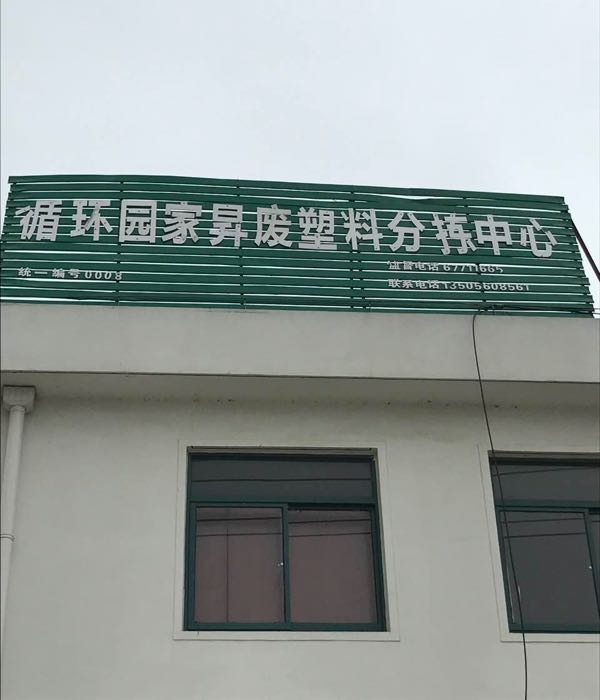 安徽省家升再生资源有限公司