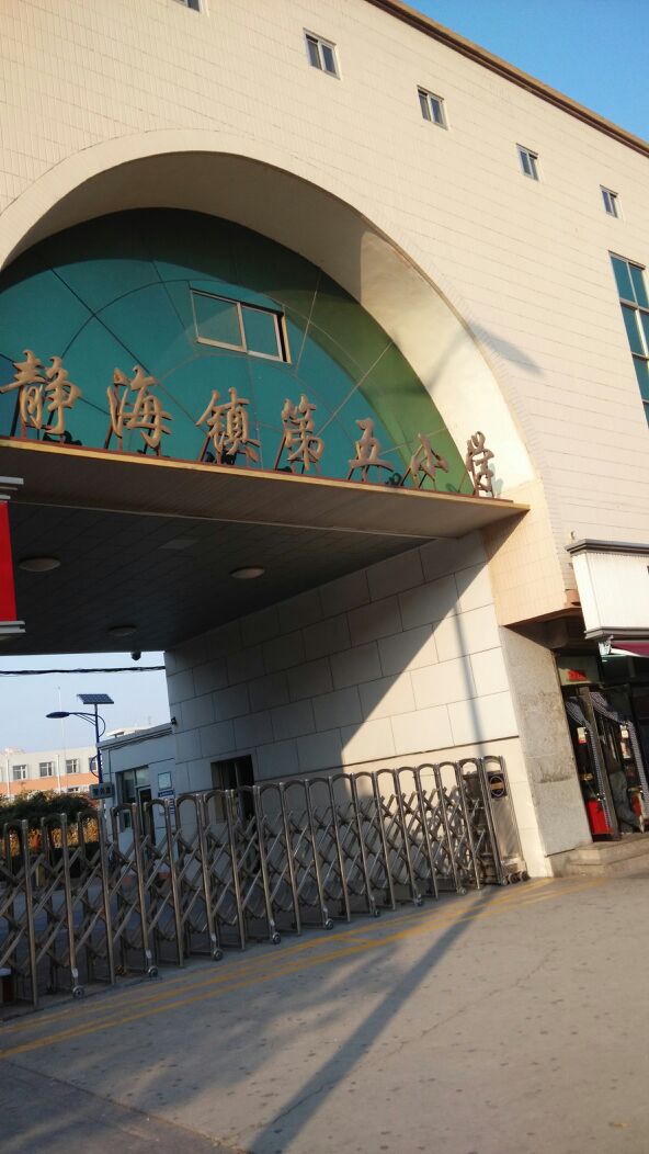 静海镇第五小学