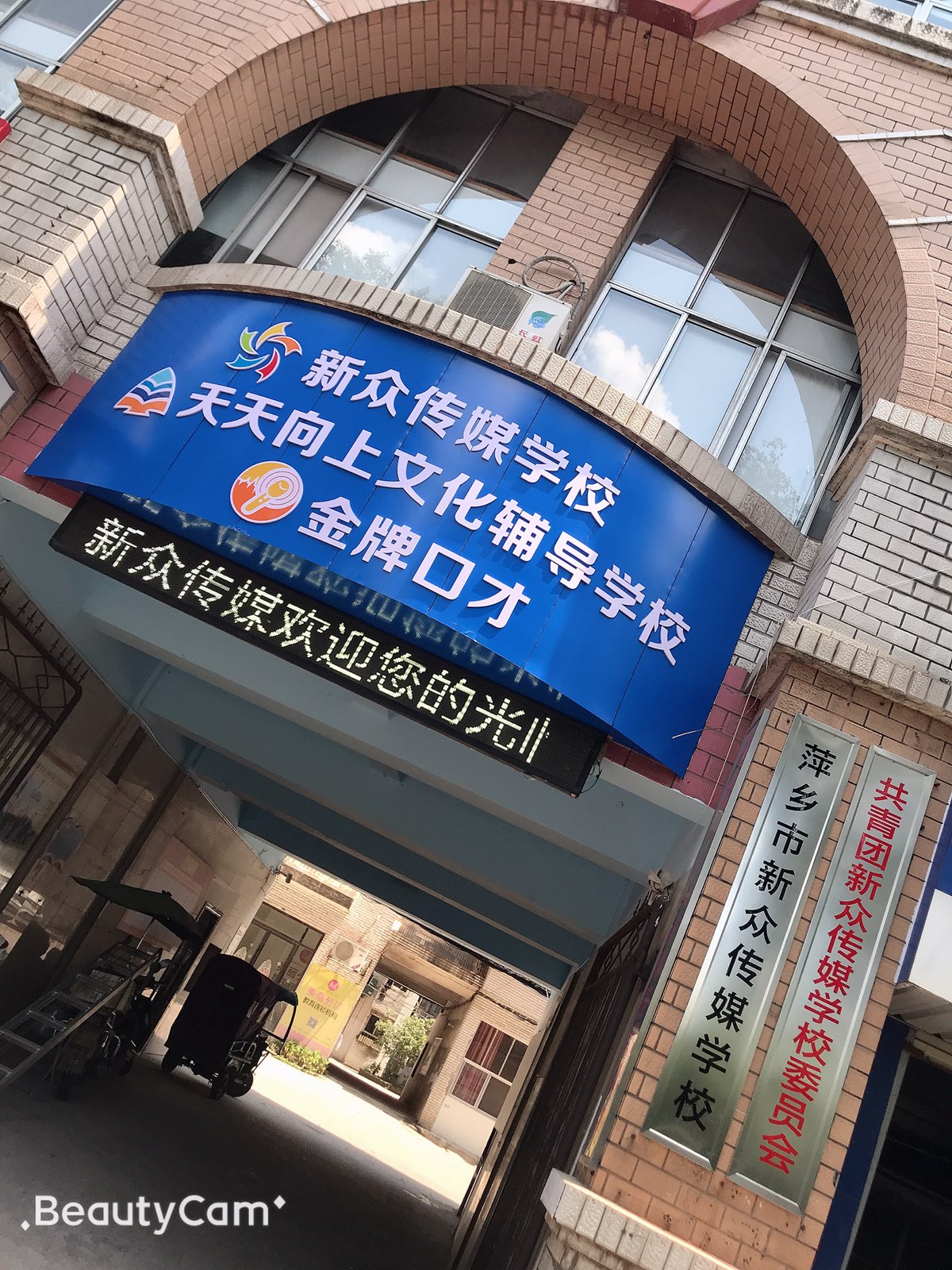 新众传媒学校