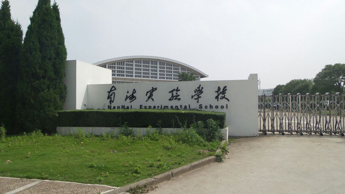 南海实验学校