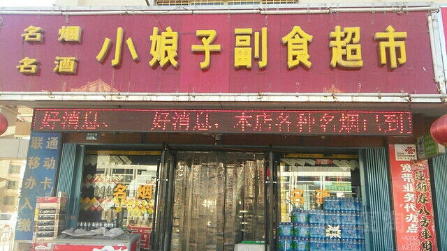 小娘子超市(紫轩花苑B区店)