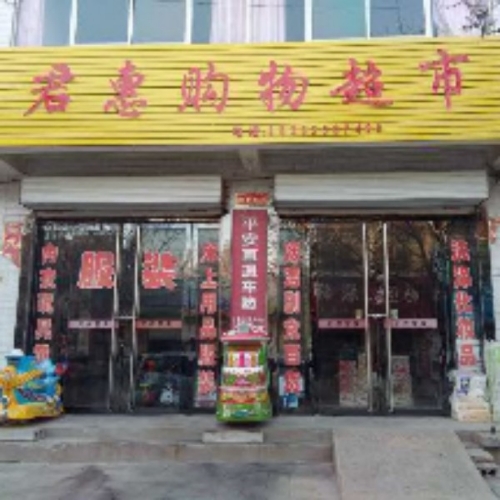 君回购物超市