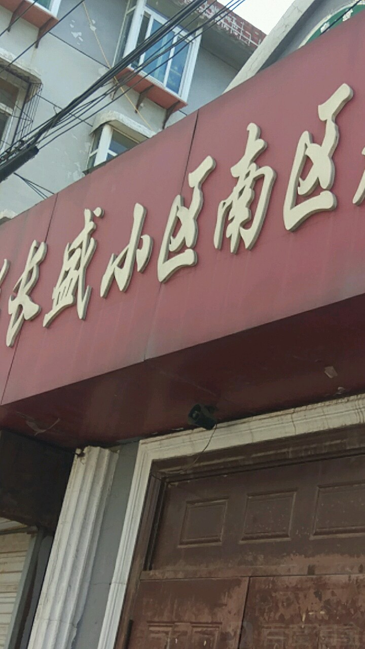 济南市历下区东关街道报施街附近