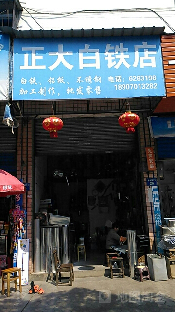 正大白铁店