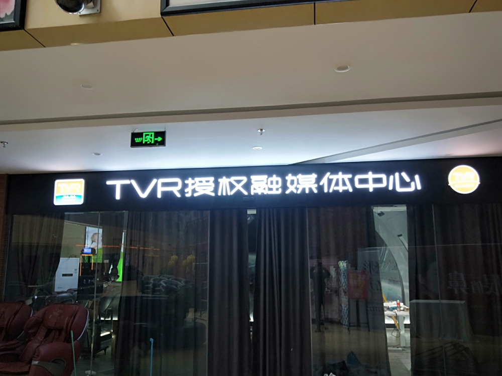 TVR授权融媒体中心