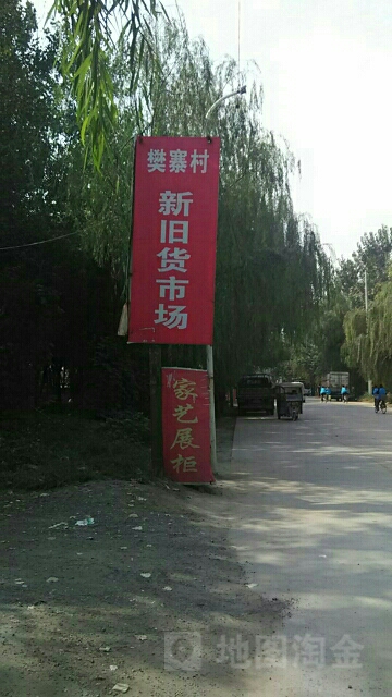 新旧货市场