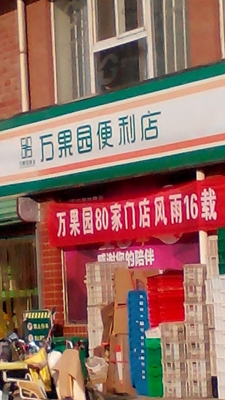 万果园社区超市(富民路店)