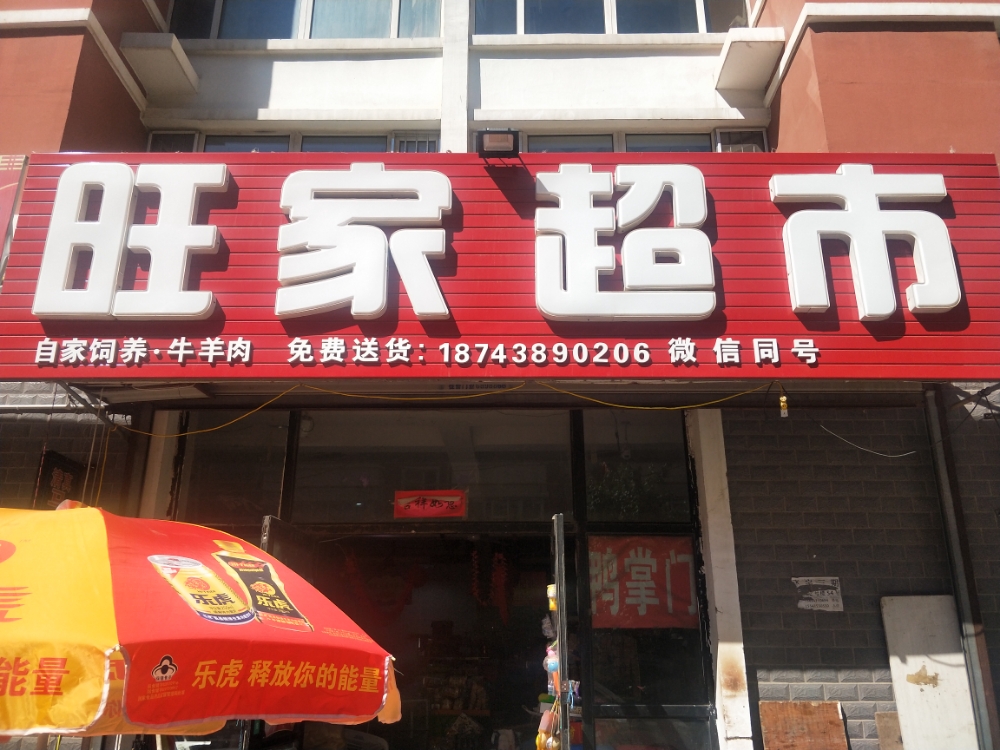 旺家超市(飞宇金伦花园店)