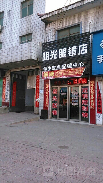 明光眼镜店