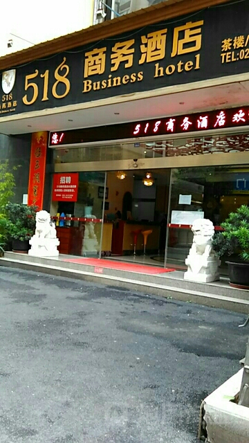 518商务酒店
