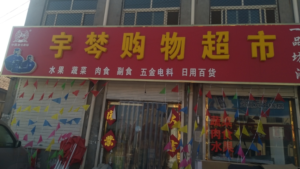宇棽购屋超市