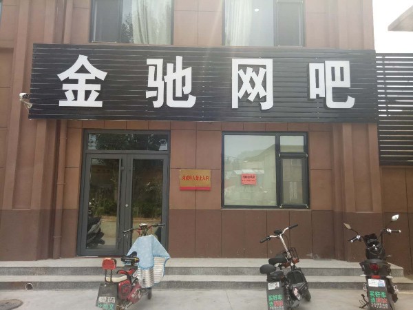 金驰网吧